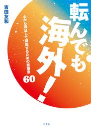 転んでも海外！　心から満足して帰国するための旅極意60