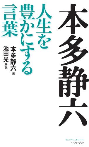 本多静六 人生を豊かにする言葉 漫画全巻ドットコム