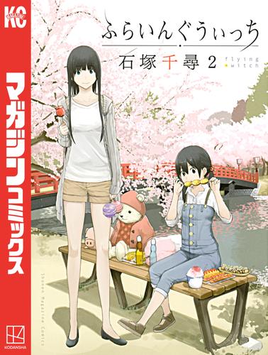 全巻初版・帯付き】ふらいんぐうぃっち 9冊アウトレットの商品一覧