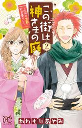 この街は神さまの庭～四神の京都・町家暮らし～ 2 冊セット 全巻