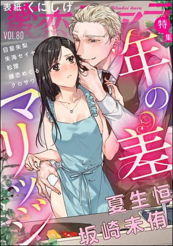 蜜恋ティアラ年の差マリッジ　Vol.80