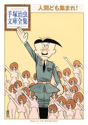 人間ども集まれ! 手塚治虫文庫全集