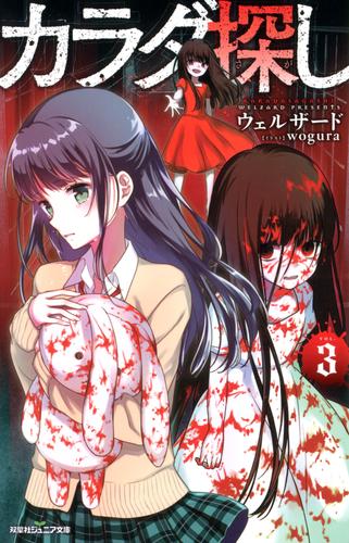 電子版 双葉社ジュニア文庫 カラダ探し 3 ウェルザード 漫画全巻ドットコム