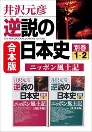 合本版　逆説の日本史　別巻ニッポン風土記　西日本・東日本編