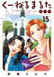 くーねるまるた ぬーぼ 15 冊セット 最新刊まで