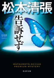 告訴せず～松本清張プレミアム・ミステリー～