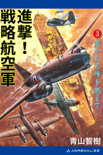進撃！戦略航空軍 3 冊セット 最新刊まで