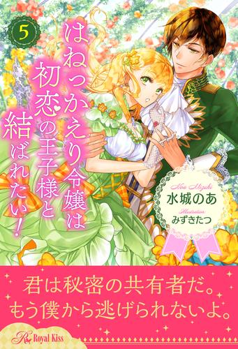 はねっかえり令嬢は初恋の王子様と結ばれたい！ 5 冊セット 全巻