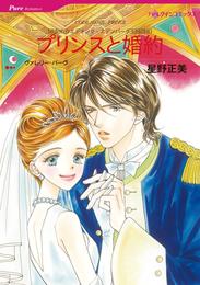 プリンスと婚約〈世紀のウエディング・エデンバーグ王国編Ⅲ〉【分冊】 12 冊セット 全巻