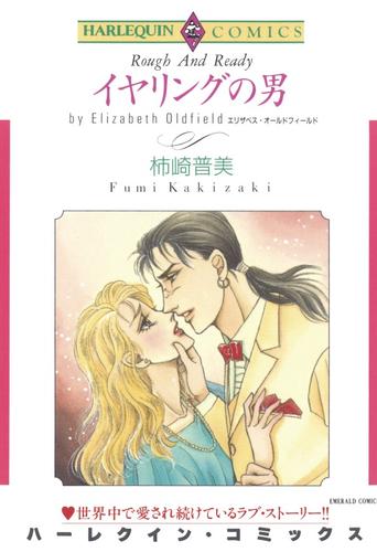 イヤリングの男【分冊】 2巻