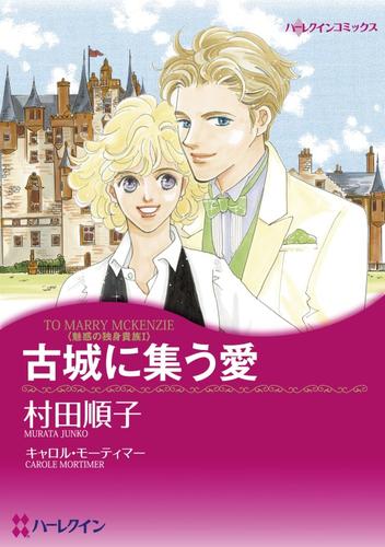 古城に集う愛〈魅惑の独身貴族Ⅰ〉【分冊】 1巻