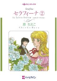 セラフィーナ ２【分冊】 1巻