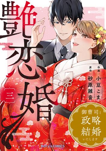 艶恋婚～御曹司と政略結婚いたします～ 3 冊セット 全巻