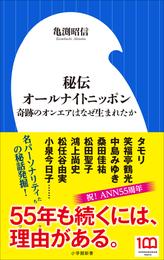 秘伝オールナイトニッポン～奇跡のオンエアはなぜ生まれたか～（小学館新書）