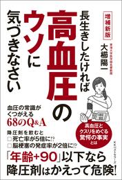 増補新版　長生きしたければ高血圧のウソに気づきなさい　血圧の常識がくつがえる68のQ&A