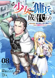 少女⇔傭兵の成り代わり~元騎士団長のおっさんは元に戻るため今日も令嬢のフリをする~８