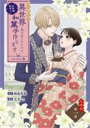 巻き添えで異世界に喚び出されたので、世界観無視して和菓子作ります【単話】（１）