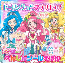 ヒーリングっど・プリキュアへんしんシール