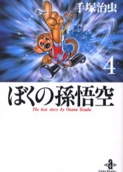 ぼくの孫悟空 文庫版 1 4巻 全巻 漫画全巻ドットコム