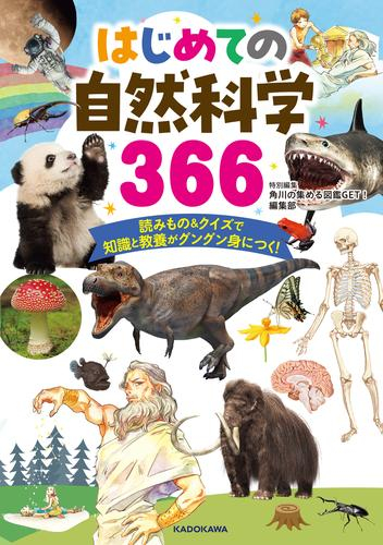 はじめての自然科学366 読みもの&クイズで知識と教養がグングン身につく!