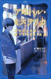 アオハル・ミステリカ (全1冊)