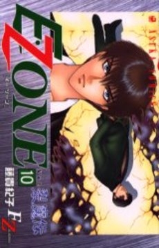 裂魔伝 E.ZONE (1-10巻 全巻)