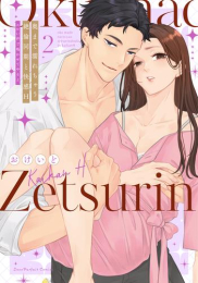 奥まで濡れちゃう絶倫同期と快感H 〜エロい声で鳴かせてやるよ (1-2巻 最新刊)