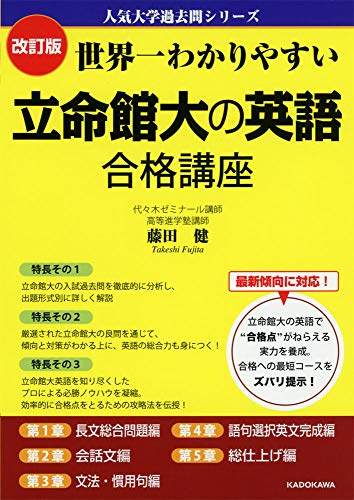 改訂版 世界一わかりやすい 立命館大の英語 合格講座 人気大学過去問シリーズ