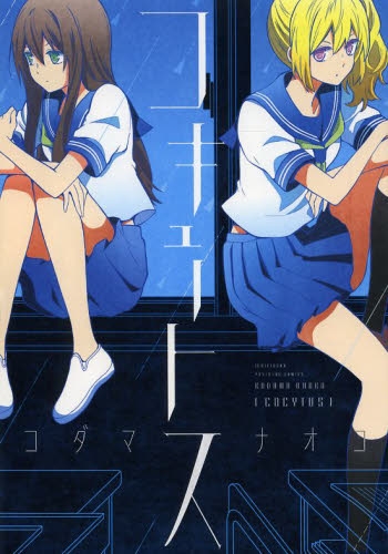 コキュートス (1巻 全巻)