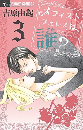 メフィストフェレスは誰？ (1-3巻 全巻)