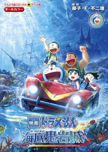 映画ドラえもん 新・のび太の海底鬼岩城 (1巻 全巻)