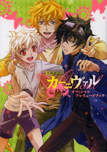 Tvアニメカーニヴァルオフィシャルプレリュードブック 1巻 全巻 漫画全巻ドットコム