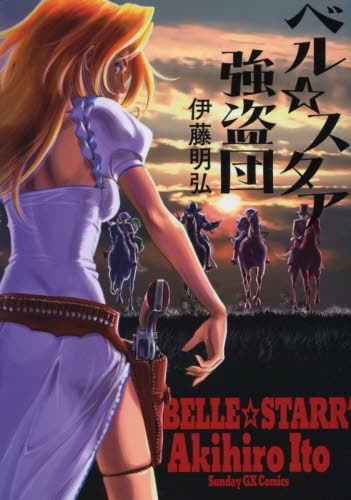 ベル☆スタア強盗団 (1巻 全巻)