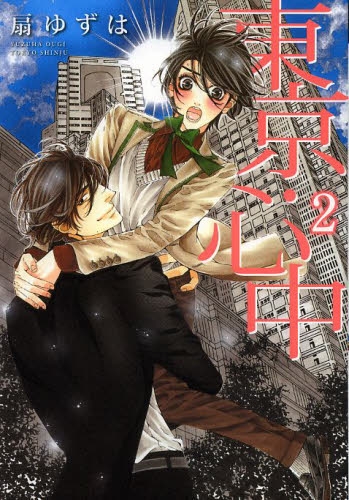 東京・心中[新書館] (1-2巻 全巻)
