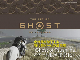 ジ・アート・オブ Ghost of Tsushima