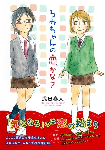 ろみちゃんの恋、かな? (1巻 全巻)