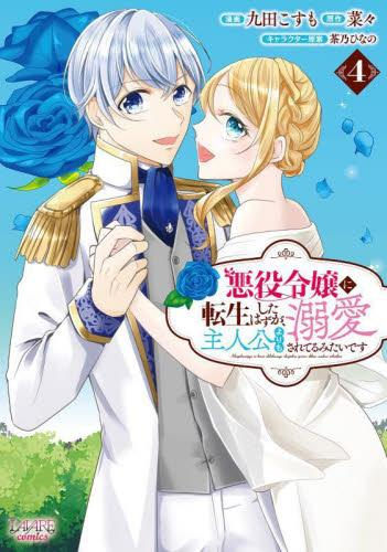 悪役令嬢に転生したはずが、主人公よりも溺愛されてるみたいです (1-4巻 最新刊)