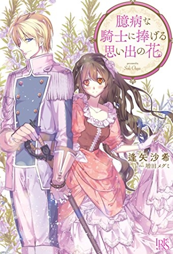 [ライトノベル]臆病な騎士に捧げる思い出の花 (全1冊)