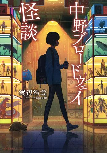 [ライトノベル]中野ブロードウェイ怪談 (全1冊)