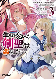 [ライトノベル]生まれ変わった《剣聖》は楽をしたい (全3冊)