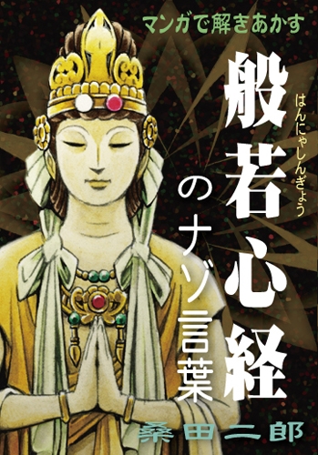 マンガで解きあかす般若心経のナゾ言葉 (1巻 全巻)