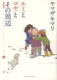 ルミとマヤとその周辺 [新装版] (1-2巻 全巻）