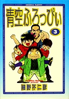 青空ふろっぴぃ (1-3巻 全巻)