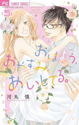 電子版 おはよう おやすみ あいしてる 5 冊セット全巻 河丸慎 漫画全巻ドットコム