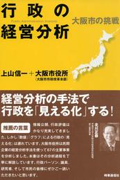 行政の経営分析　大阪市の挑戦