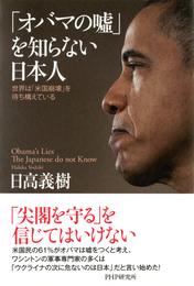 「オバマの嘘」を知らない日本人　世界は「米国崩壊」を待ち構えている