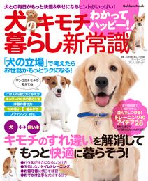 犬のキモチわかってハッピー！ 暮らし新常識 犬との毎日がもっと快適＆幸せになるヒントがいっぱい！