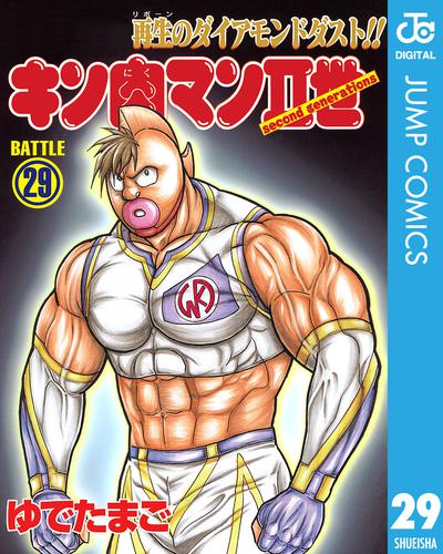 キン肉マンII世 29 冊セット 全巻 | 漫画全巻ドットコム