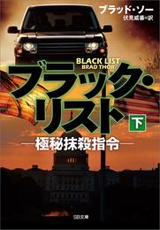 ブラック・リスト －極秘抹殺指令－ 2 冊セット 最新刊まで