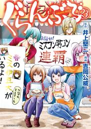 ぐらんぶる 23 冊セット 最新刊まで